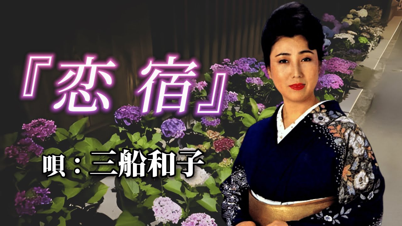 ♪三船和子　「恋宿」