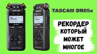 картинка: TASCAM DR05x Профессиональный РЕКОРДЕР
