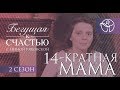 Четырнадцатикратная мама | Нина Ряховская