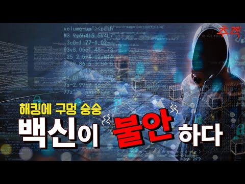 해킹에 구멍 숭숭... 백신의 민낯._[이슈추적]