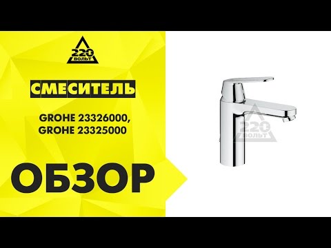 Обзор Смеситель GROHE 23325000, GROHE 23326000
