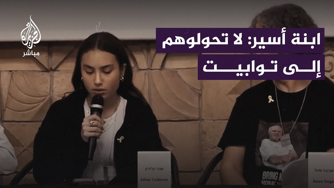 أسـيـرة إسرائيلية سابقة في غزة لحكومتها: لا تكلموني عن الأخلاق