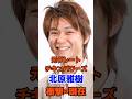 北原雅樹 衝撃の現在#芸能人#北原雅樹#グレートチキンパワーズ#あドり部#加古川観光大使#雑学#平成#昭和#short