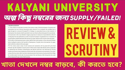 kalyani university results review & scrutiny rules | খাতা দেখলে নম্বর বাড়বে, কী করতে হবে? supply!