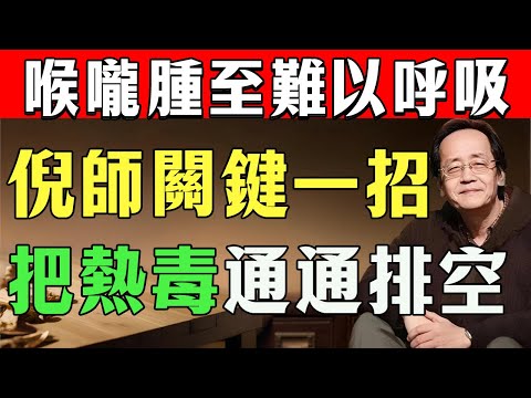 喉嚨痛如刀割 別再吃普拿疼了 倪師親傳 天然消炎穴 按壓5分鐘 腫痛立消