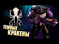 Орден Космодесанта - Тёмные Кракены / Новые Саламандры в Warhammer 40000