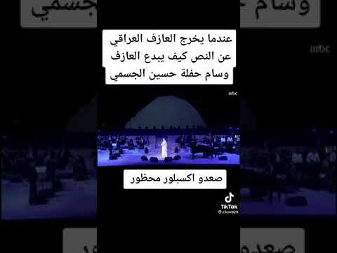 عندما يخرج العازف العراقي عن النص كيف يبدع في حفل غناء حسين الجسمي