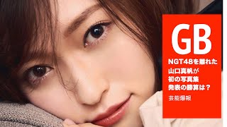 NGT48を離れた山口真帆が初の写真集、ウェブサイト、ファンクラブを発表