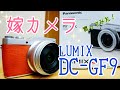 嫁カメラ Panasonic LUMIX DC-GF9 買ってみた！パンケーキレンズ付けてみた！