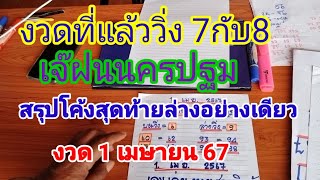 วิ่ง 7 กับ 8 ล่างดูด่วนเจ๊ฝนนครปฐมสรุปล่างอย่างเดียว1/4/67