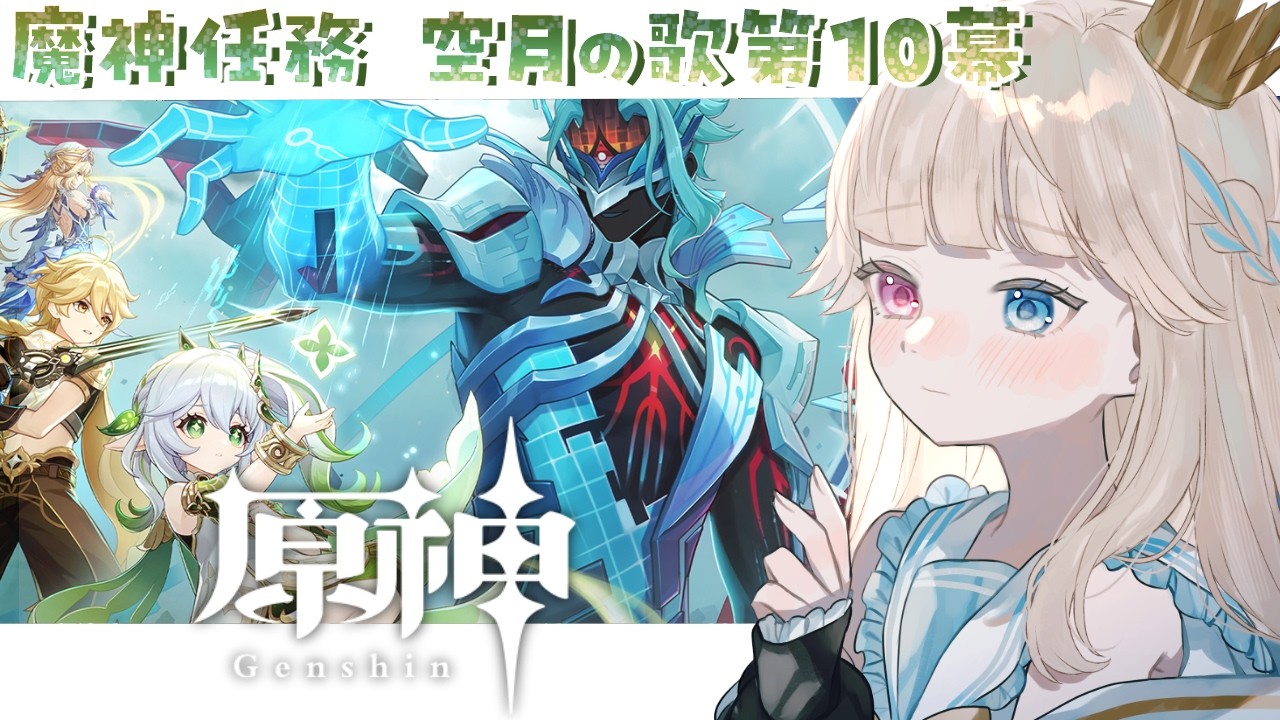 【原神】魔神任務 空月の歌第10幕『千尋の道、因果の異滅』テイワットを救うぞｵｫｫｵｫｵ😭🍀【Vtuber/シャルロット・リリー】