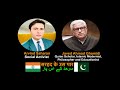 Sarhad Ke Us Paar - Part 1 - In conversation with Javed Ahmad Ghamidi Sahab