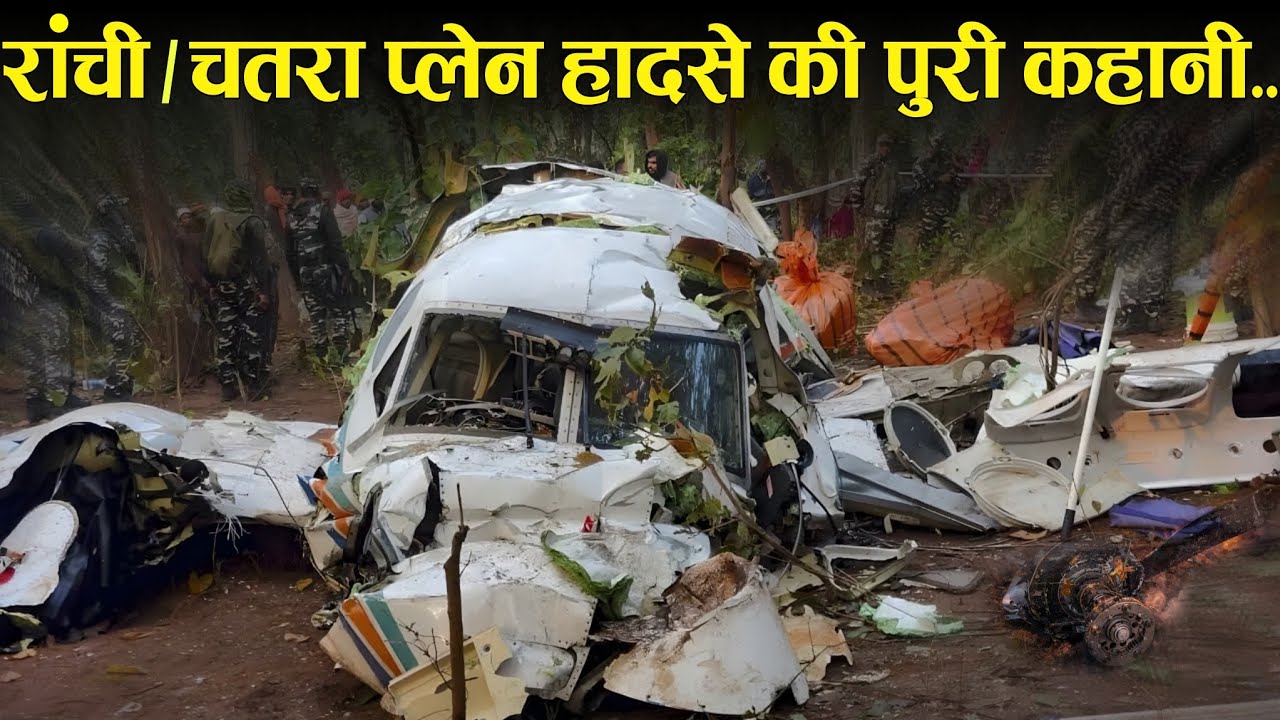 रांची/ चतरा प्लेन हादसे की पूरी कहानी. || Case Study About RedBird plane crash.