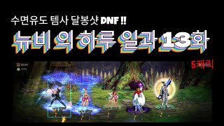 [달봉샷 던파#13] 뉴비 의 하루 일과 13화 #던전앤파이터