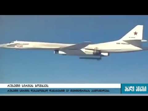 რუსეთი სირიის დასაბომბად დამატებით 37 თვითმფრინავს აამოქმედებს 18.11.2015