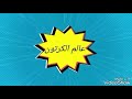 10 احلام تيمي القانون لا يحمي المغفلين 