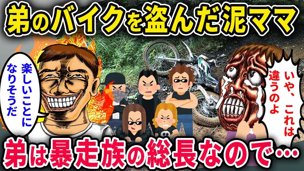 【泥ママ】イッチ弟の愛するバイクを盗んだ泥ママ→弟は○○総長でまさかの結果に…w【2chスカっと・ゆっくり解説】