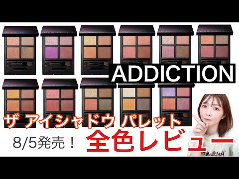 【N】ADDICTION TOKYO 単色アイシャドウ 7色セット asako on LIPS 「可愛すぎて事件です アディクションの夏コレ
