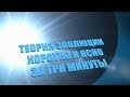 Теория Эволюции Коротко за Три минуты! А.И.Осипов.