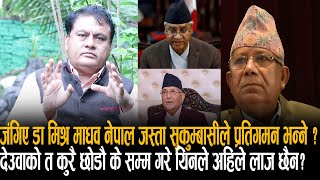 माधव नेपाल जस्ता सुकुम्बासीले प्रतिगमन भन्न लाज छैन?देउवाको त कुरै छोडौं Dr Vijay Mishra Otv Nepal