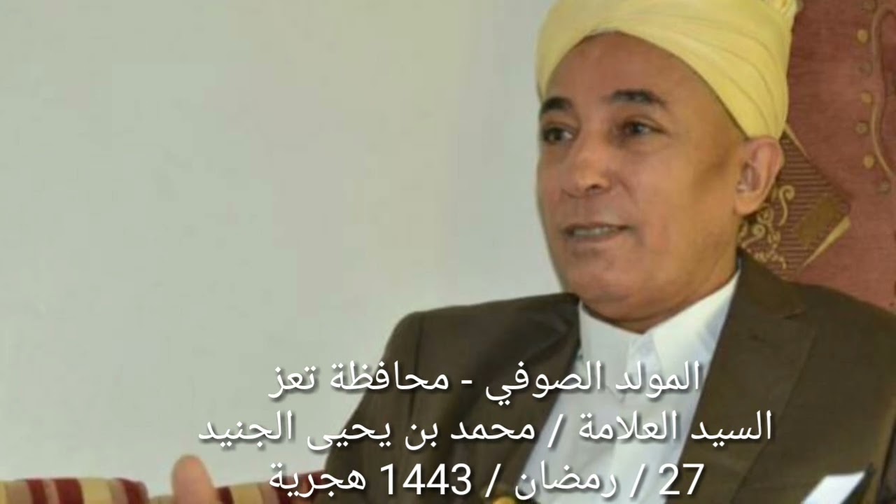 المولد الصوفي - محافظة تعز السيد العلامة / محمد بن يحيى عبدالمعطي الجنيد 27 / رمضان / 1443 هجرية