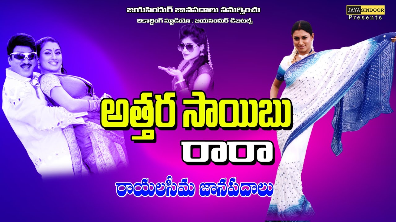 Attaru Saibo Raaraa  Evergreen Super Hit Folk Songs  Rayalaseema Jaanapadalu  SPullayya Songs