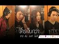 "ใครเจ็บกว่า" Cover Version - ซานิ ต้น เนสท์ เบสท์ | True present ETC. Journey Concert