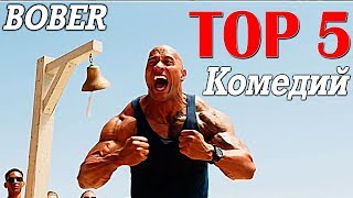 ТОП 5 КОМЕДИЙ КОТОРЫЕ СТОИТ ПОСМОТРЕТЬ 2019