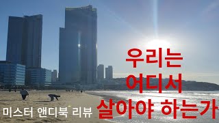 우리는 어디서 살아야  하는가|부동산|집|아파트 리뷰(앤디북)