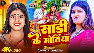 4k   Sari Ke Motiya Jhari Ge shweta Sargam       New Khortha Song 2026