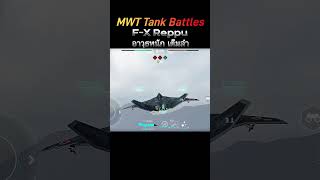 จัดเต็ม อาวุธครบเครื่อง F-X Reppu MWT Tank Battles #mwt #mwttankbattles