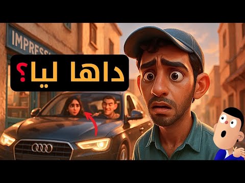 واش حيت أنا قصير مول الأودي خطفها ليا