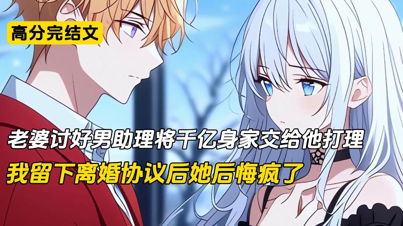 老婆讨好男助理将千亿身家交给他打理，我留下离婚协议后她后悔疯了#完结文 #小说 #二次元#爽文#柳如烟