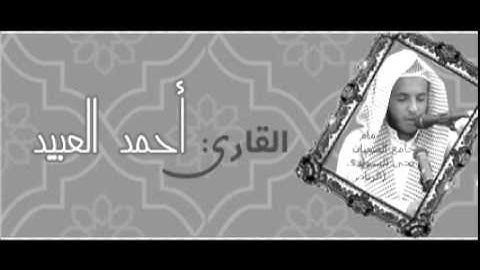 احمد العبيد - تلاوة حجازية - من سورة مريم - رائعة بحق
