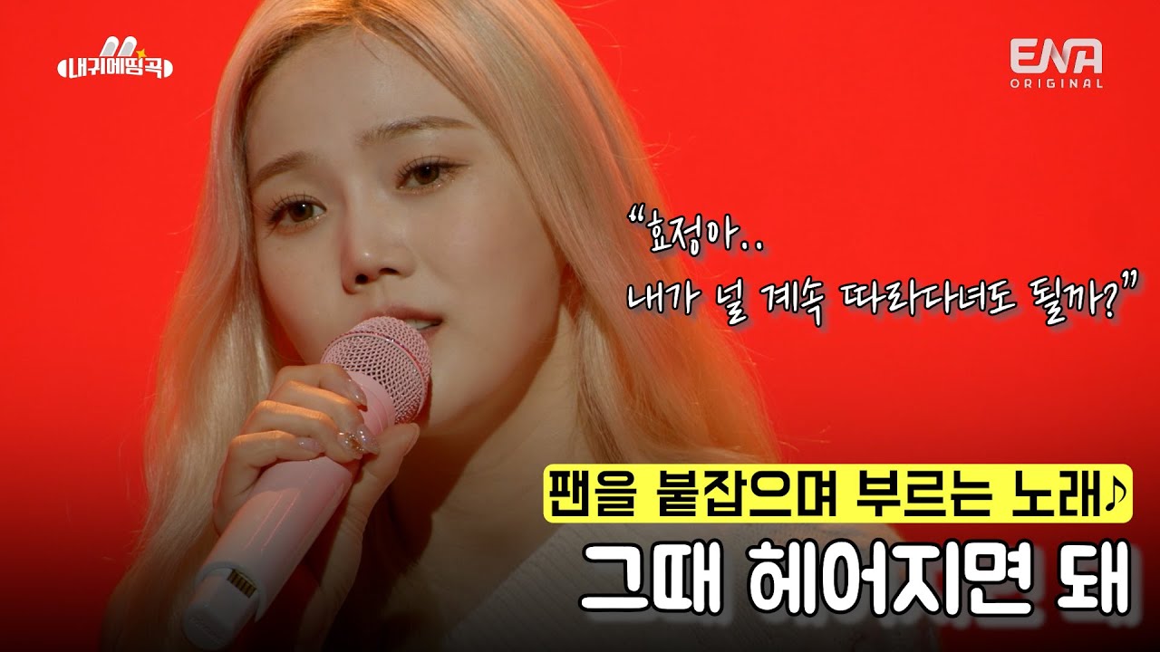 [#내귀에띵곡] 붙잡는 것 밖에 할 수 없었던 오마이걸 효정이 전하는 노래 '그때 헤어지면 돼'