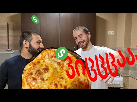 ირი პიცა როგორიც  ჯერ არ გაგისინჯავთ არავის არსად ! ძმაკაცი მესტუმრა