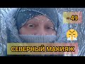 ТАЛИНКА - 49 ГРАДУСОВ...!😱❄😂