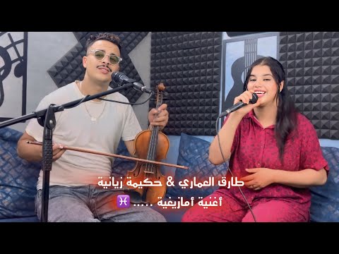 Tarik El Omari Hakima ZaYaniYa طارق العماري حكيمة زيانية أغنية أمازيغية Cover Oumguil