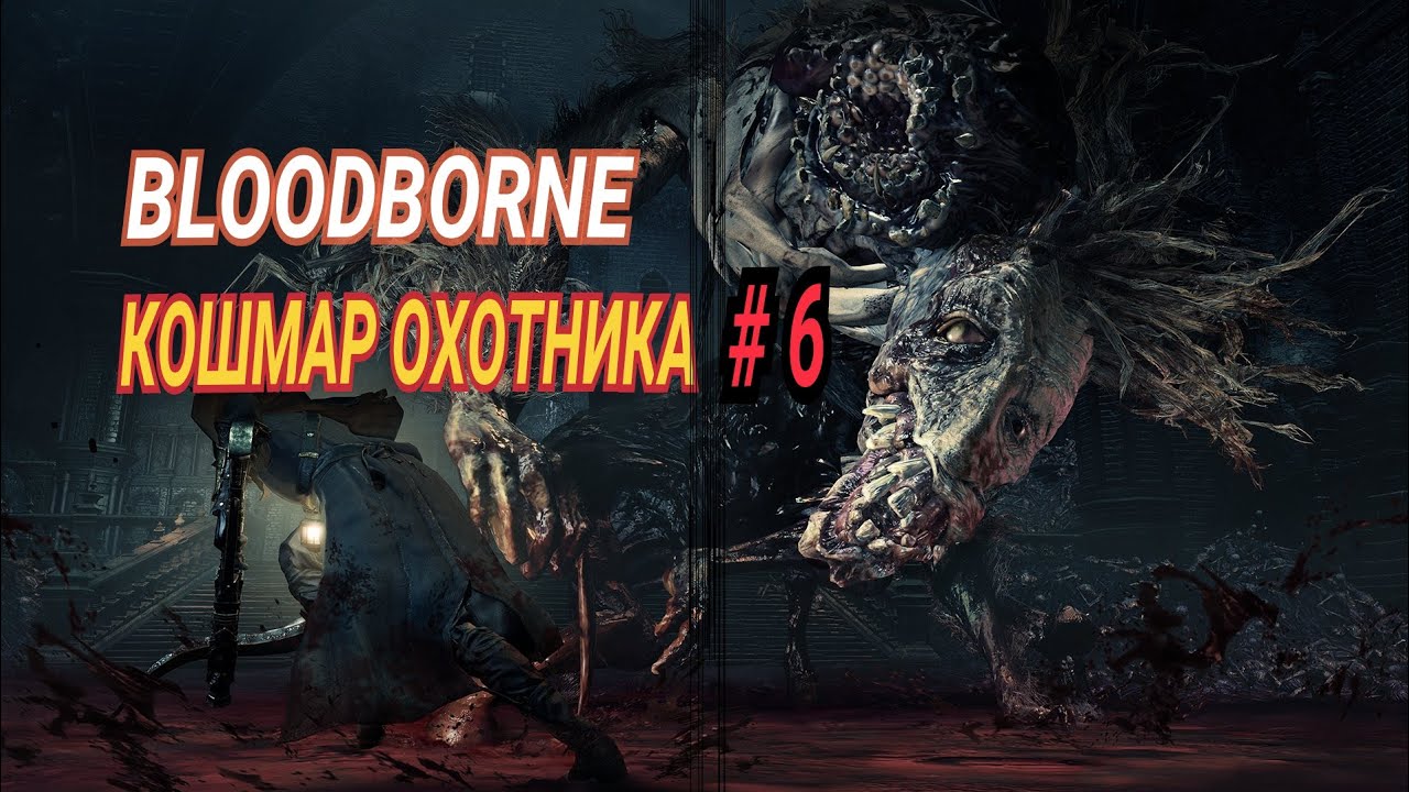 Bloodborne: кошмар охотника. Bloodborne: the old hunters 2. Бладборн кошмар охотника. Церковное чудовище bloodborne. Кошмар охотника карта кошмар bloodborne.