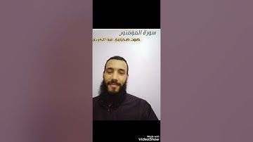 صحراوي عبد الكريم تلاوة عذبة { المؤمنون }