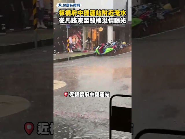 板橋府中捷運站附近淹水　從馬路淹至騎樓災情曝光｜民視新聞｜