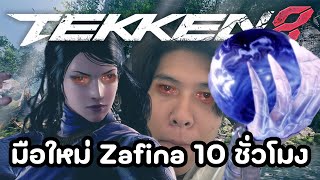 ประสบการณ์มือใหม่ Zafina 10 ชั่วโมง | Tekken 8