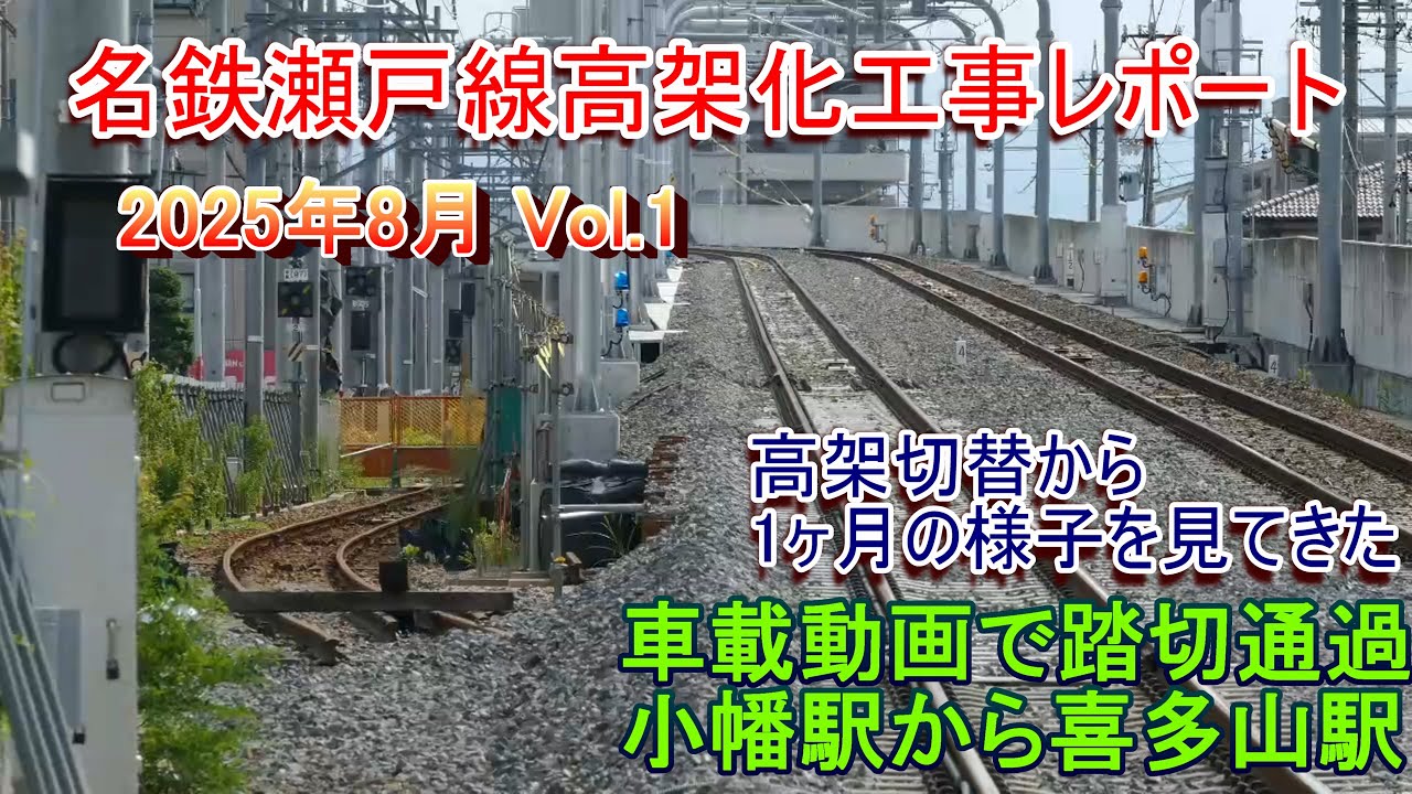 高架切替から1ヶ月】名鉄瀬戸線高架化工事レポート 2025年8月