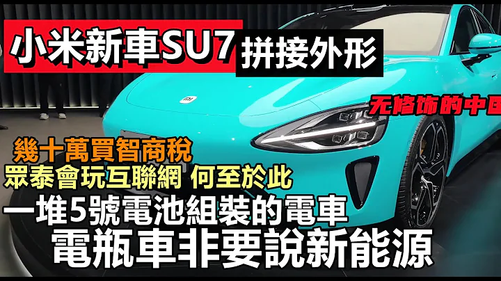 小米新車終於亮相外形就是縫合怪，幾十萬買一堆5號電池，新能源就是智商稅，|車企黑材料|車企不為人知的事件|#大陸造車#未公開的中國#新能源 - 天天要聞