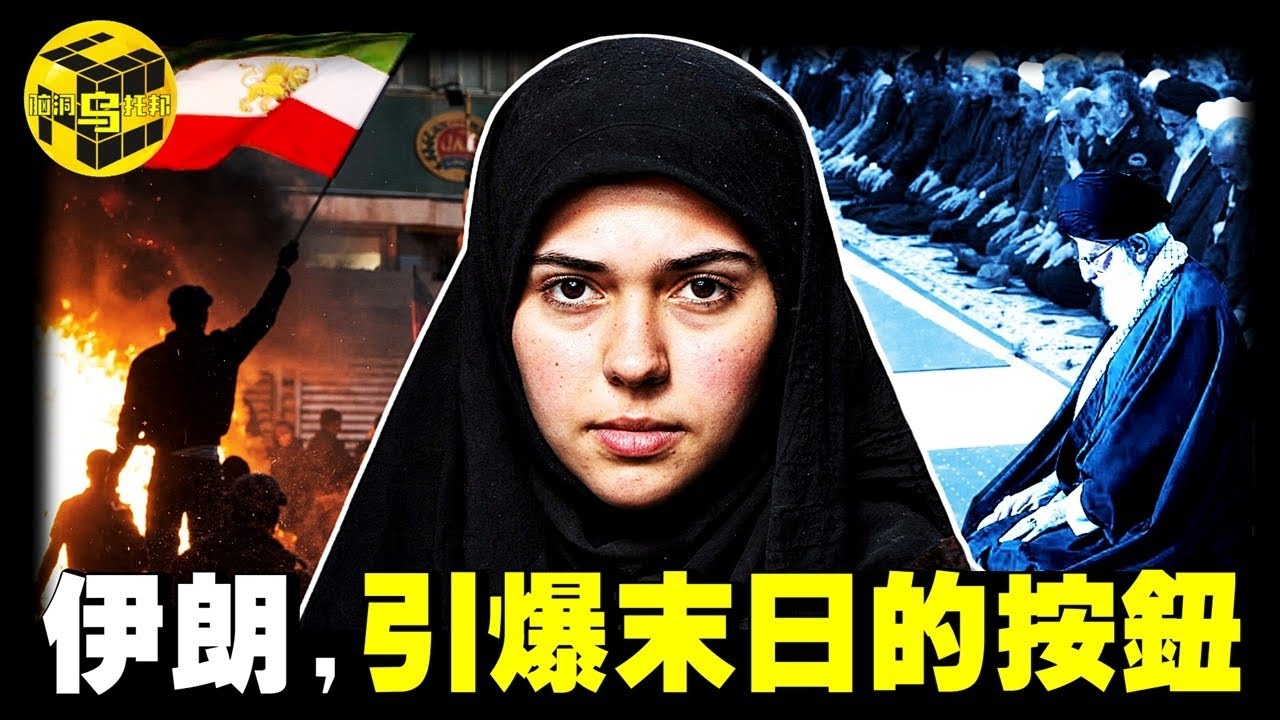 血腥鎮壓驚呆國際、法幣變廢紙，神權之國如何成為人間煉獄？伊朗亂局只是開始，更大的危機99%的人都沒看懂 [She's Xiaowu 小烏]