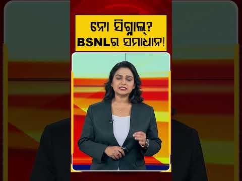 ନୋ ସିଗ୍ନାଲ୍? BSNLର ସମାଧାନ! | Satellite Phone | Digital India | BSNL India | Argus News