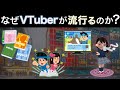 なぜVTuberが流行るのか？日本のコンテンツビジネスの特徴と現状を解説【前編】