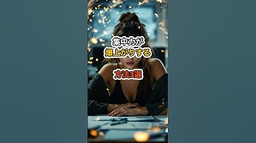集中力が爆上がりする方法3選#shorts #雑学 #生産性 #仕事術 #chatgpt