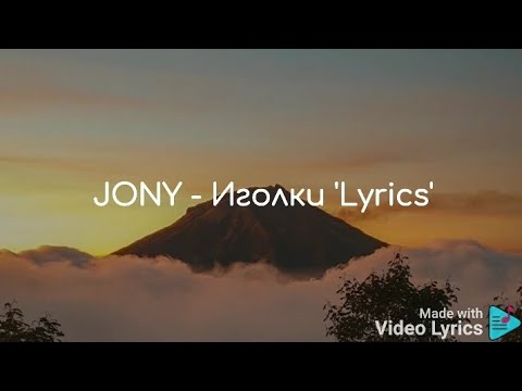 JONY - Иголки 'Lyrics'