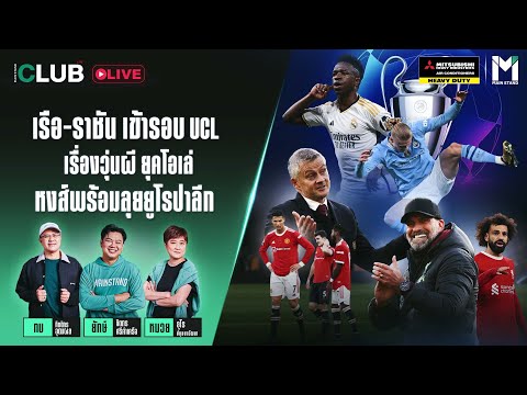 Main Stand Club Live : เรือ-ราชัน เข้ารอบ UCL เรื่องวุ่นผี ยุคโอเล่ เช็คหงส์ ลุยยูโรปาลีก 